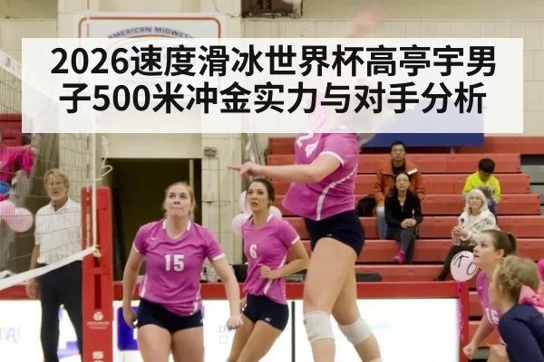 2026速度滑冰世界杯高亭宇男子500米冲金实力与对手分析