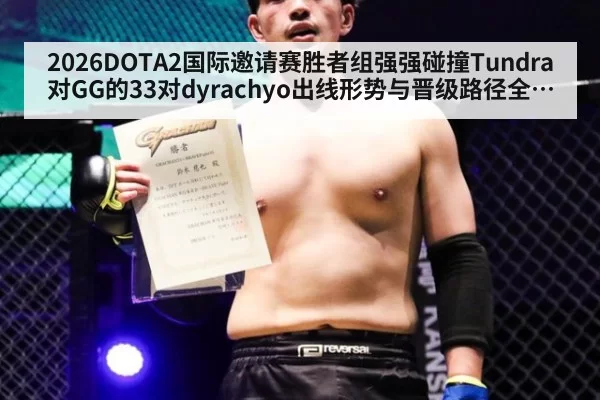 2026DOTA2国际邀请赛胜者组强强碰撞Tundra对GG的33对dyrachyo出线形势与晋级路径全解析