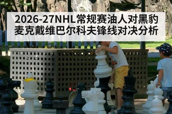 2026-27NHL常规赛油人对黑豹麦克戴维巴尔科夫锋线对决分析